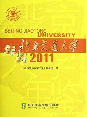 cover image of 北京交通大学年鉴（2011） (Yearbook of Beijing Jiaotong University (2011))